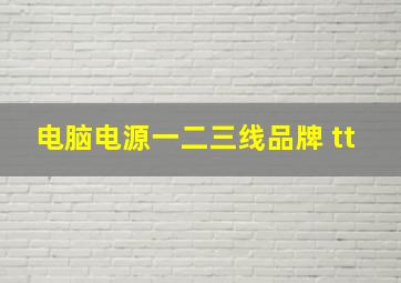 电脑电源一二三线品牌 tt